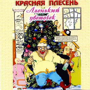 Красная Плесень — Ария сосущей настеньки
